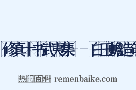 修真十书武夷集--白玉蟾造句是什么意思的图片